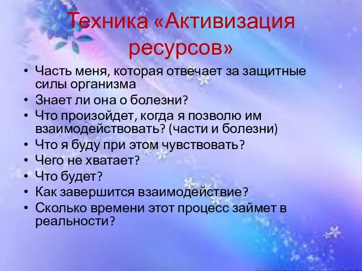 Техника «Активизация ресурсов» Часть меня, которая отвечает за защитные силы организма Знает