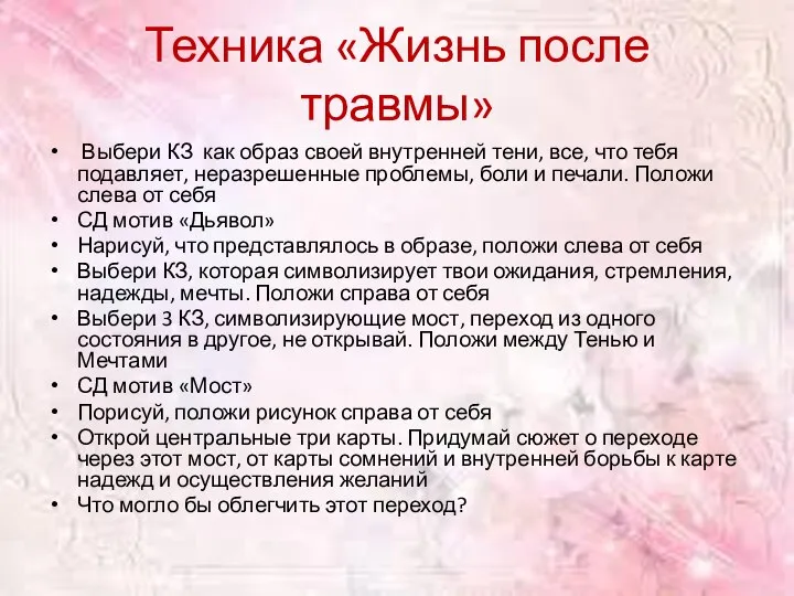 Техника «Жизнь после травмы» Выбери КЗ как образ своей внутренней тени, все,