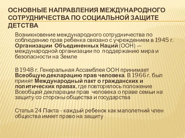 ОСНОВНЫЕ НАПРАВЛЕНИЯ МЕЖДУНАРОДНОГО СОТРУДНИЧЕСТВА ПО СОЦИАЛЬНОЙ ЗАЩИТЕ ДЕТСТВА Возникновение международного сотрудничества по