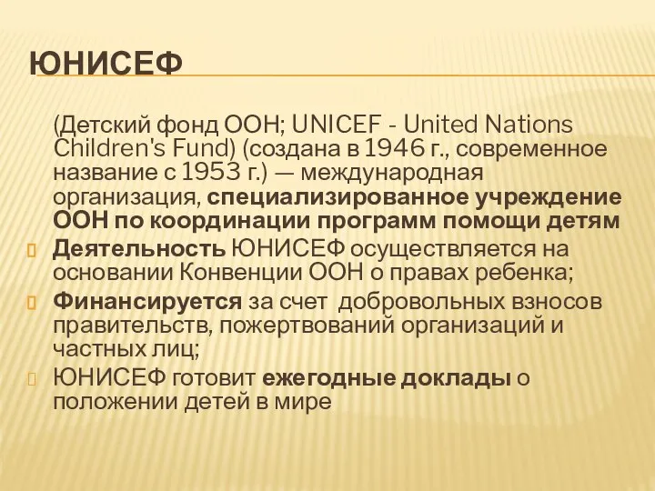 ЮНИСЕФ (Детский фонд ООН; UNICEF - United Nations Children's Fund) (создана в
