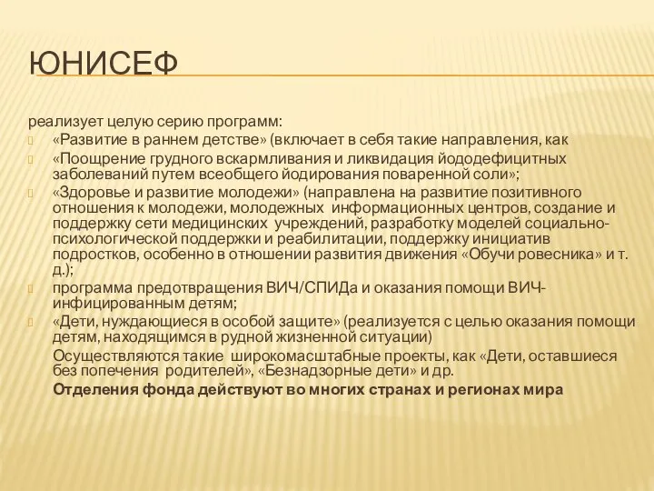 ЮНИСЕФ реализует целую серию программ: «Развитие в раннем детстве» (включает в себя