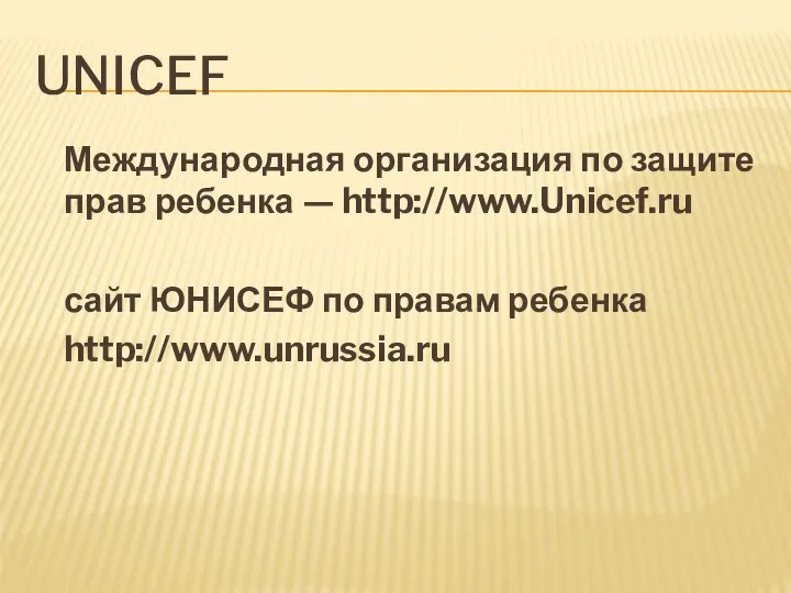 UNICEF Международная организация по защите прав ребенка — http://www.Unicef.ru сайт ЮНИСЕФ по правам ребенка http://www.unrussia.ru