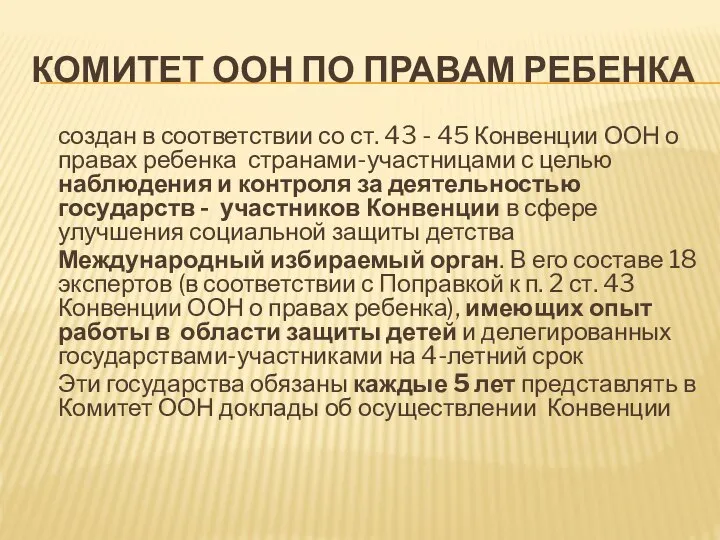 КОМИТЕТ ООН ПО ПРАВАМ РЕБЕНКА создан в соответствии со ст. 43 -