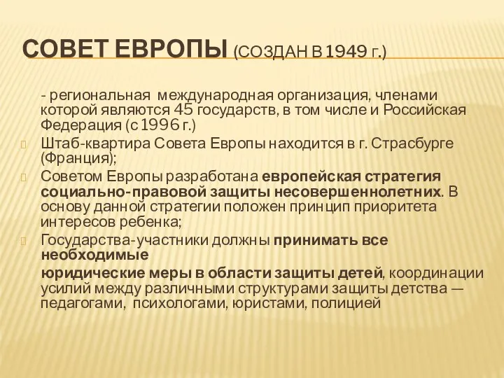 СОВЕТ ЕВРОПЫ (СОЗДАН В 1949 Г.) - региональная международная организация, членами которой