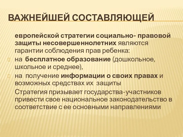 ВАЖНЕЙШЕЙ СОСТАВЛЯЮЩЕЙ европейской стратегии социально- правовой защиты несовершеннолетних являются гарантии соблюдения прав