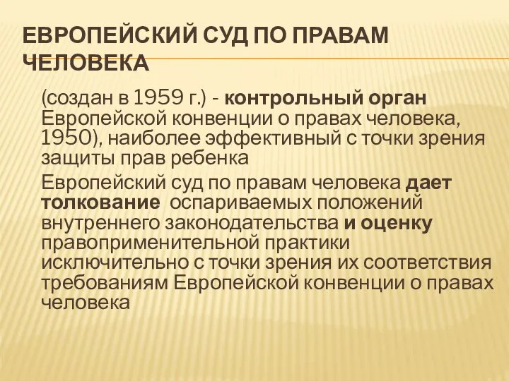 ЕВРОПЕЙСКИЙ СУД ПО ПРАВАМ ЧЕЛОВЕКА (создан в 1959 г.) - контрольный орган