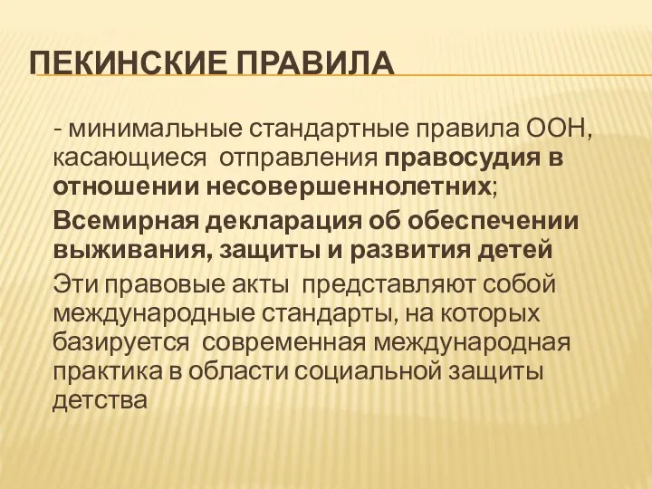 ПЕКИНСКИЕ ПРАВИЛА - минимальные стандартные правила ООН, касающиеся отправления правосудия в отношении