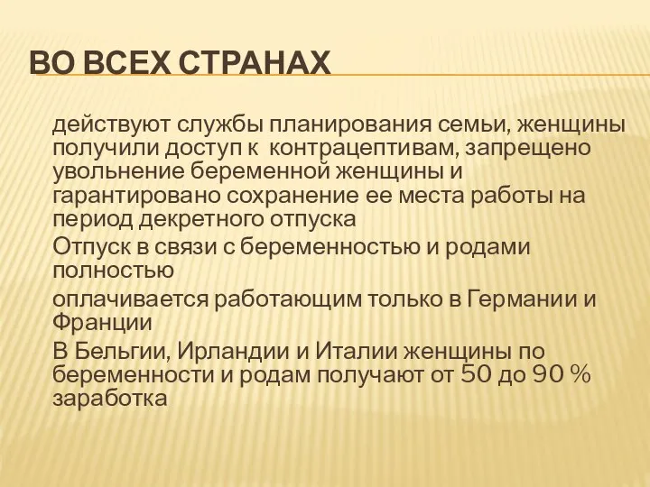 ВО ВСЕХ СТРАНАХ действуют службы планирования семьи, женщины получили доступ к контрацептивам,