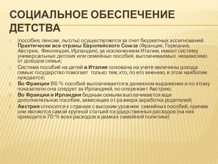 СОЦИАЛЬНОЕ ОБЕСПЕЧЕНИЕ ДЕТСТВА (пособия, пенсии, льготы) осуществляется за счет бюджетных ассигнований. Практически