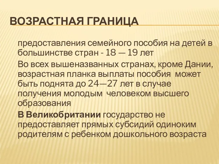 ВОЗРАСТНАЯ ГРАНИЦА предоставления семейного пособия на детей в большинстве стран - 18