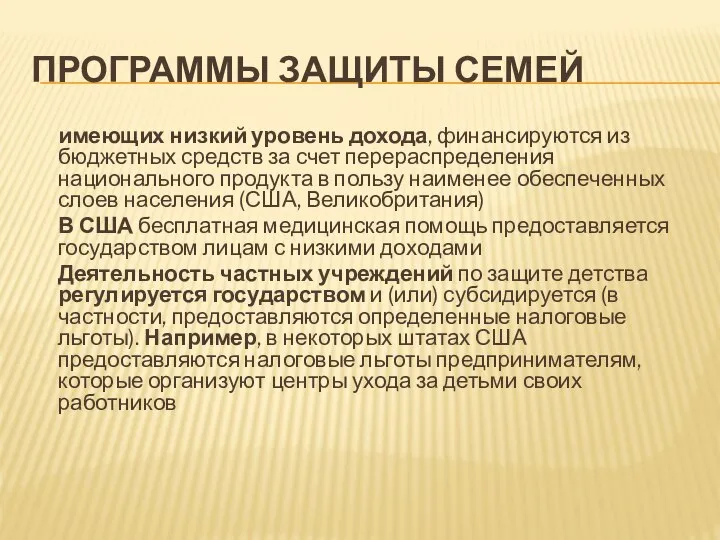 ПРОГРАММЫ ЗАЩИТЫ СЕМЕЙ имеющих низкий уровень дохода, финансируются из бюджетных средств за