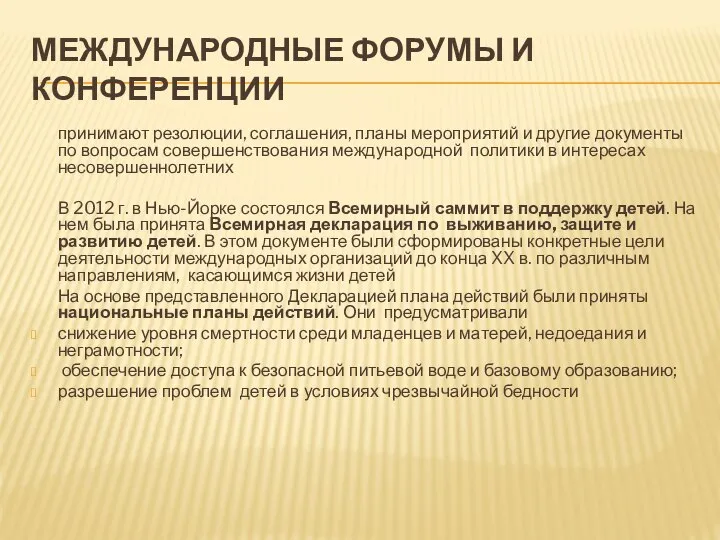 МЕЖДУНАРОДНЫЕ ФОРУМЫ И КОНФЕРЕНЦИИ принимают резолюции, соглашения, планы мероприятий и другие документы