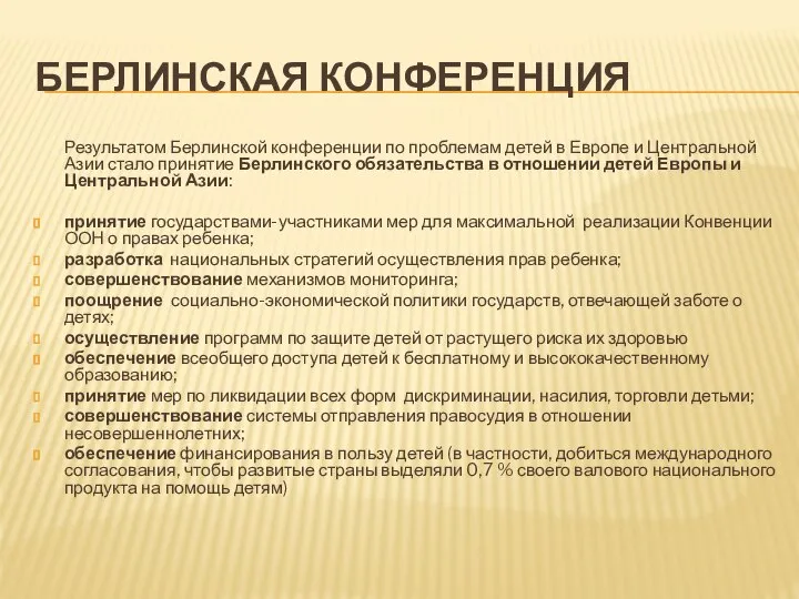 БЕРЛИНСКАЯ КОНФЕРЕНЦИЯ Результатом Берлинской конференции по проблемам детей в Европе и Центральной