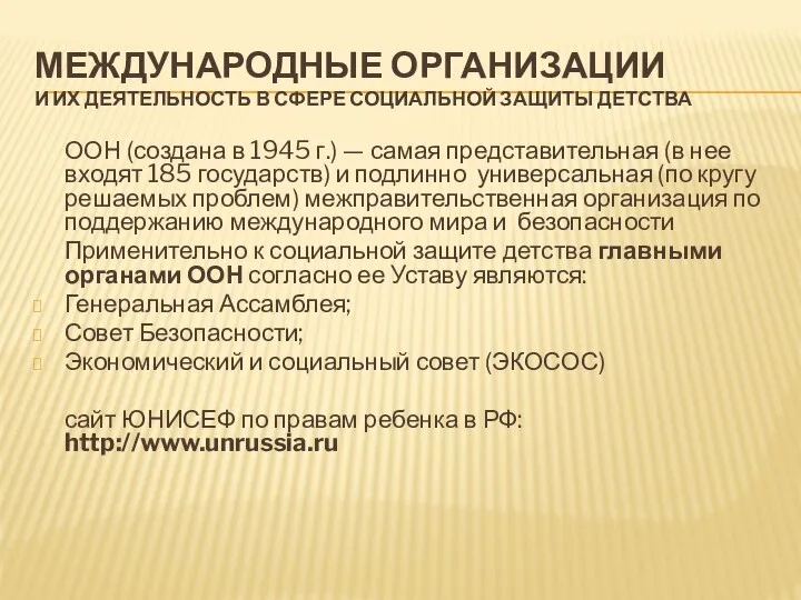 МЕЖДУНАРОДНЫЕ ОРГАНИЗАЦИИ И ИХ ДЕЯТЕЛЬНОСТЬ В СФЕРЕ СОЦИАЛЬНОЙ ЗАЩИТЫ ДЕТСТВА ООН (создана