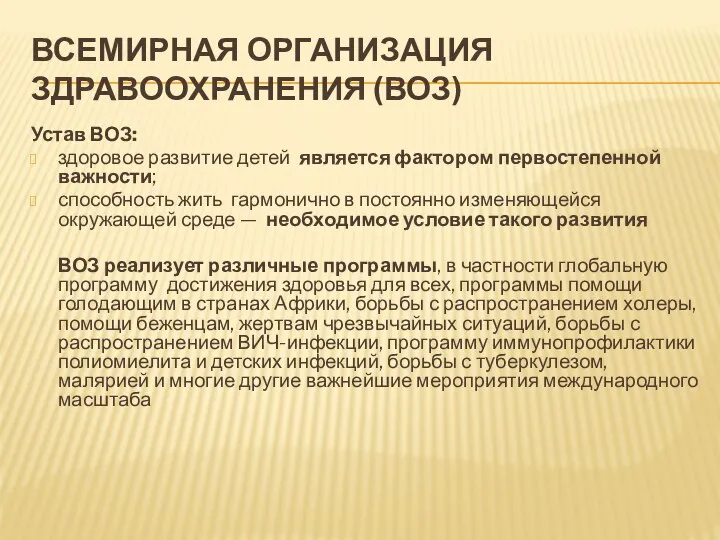 ВСЕМИРНАЯ ОРГАНИЗАЦИЯ ЗДРАВООХРАНЕНИЯ (ВОЗ) Устав ВОЗ: здоровое развитие детей является фактором первостепенной