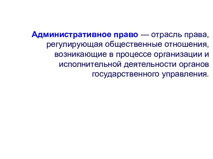 Административное право — отрасль права, регулирующая общественные отношения, возникающие в процессе организации