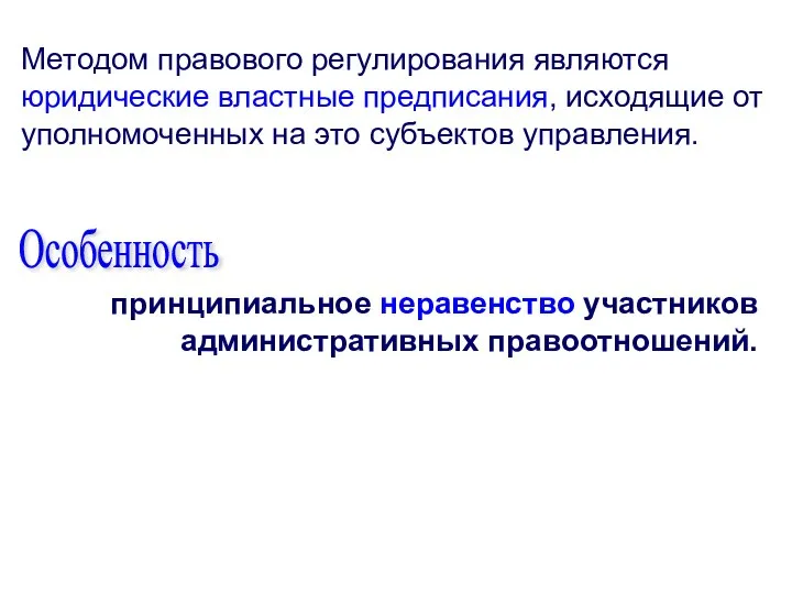 Методом правового регулирования являются юридические властные предписания, исходящие от уполномоченных на это