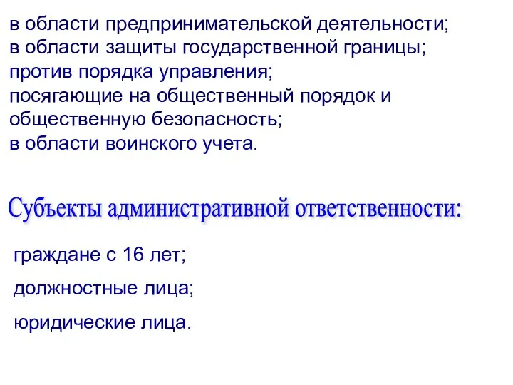 в области предпринимательской деятельности; в области защиты государственной границы; против порядка управления;