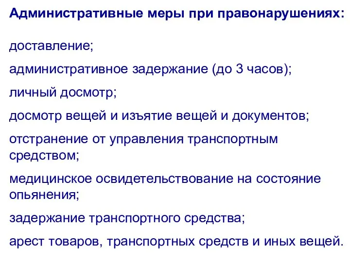 Административные меры при правонарушениях: доставление; административное задержание (до 3 часов); личный досмотр;