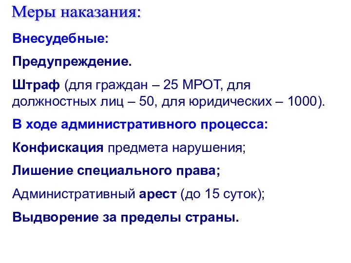 Меры наказания: Внесудебные: Предупреждение. Штраф (для граждан – 25 МРОТ, для должностных