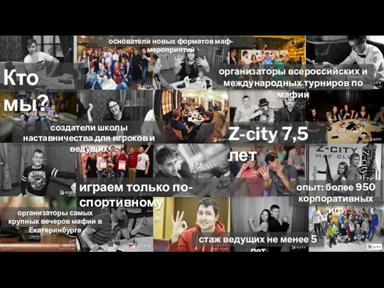 Кто мы? Z-city 7,5 лет играем только по-спортивному организаторы всероссийских и международных