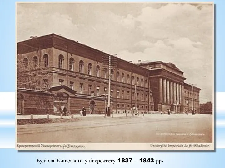 Будівля Київського університету 1837 – 1843 рр.