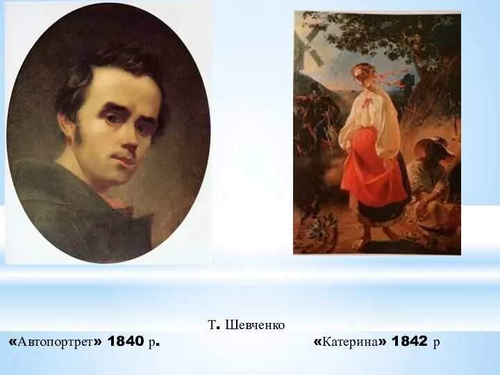 Т. Шевченко «Автопортрет» 1840 р. «Катерина» 1842 р