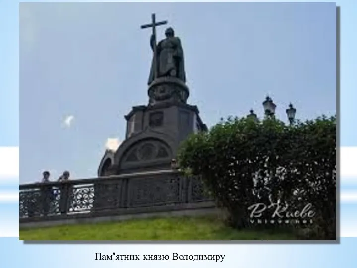 Пам'ятник князю Володимиру