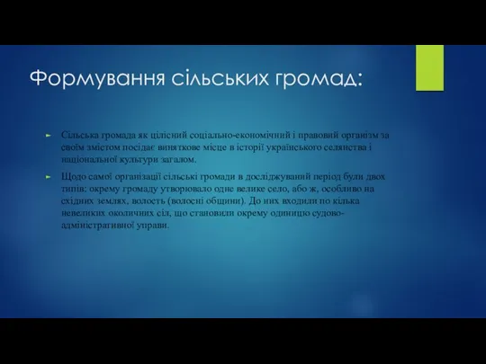 Формування сільських громад: Сільська громада як цілісний соціально-економічний і правовий організм за