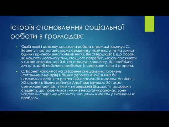 Історія становлення соціальної роботи в громадах: Своїй появі і розвитку соціальна робота