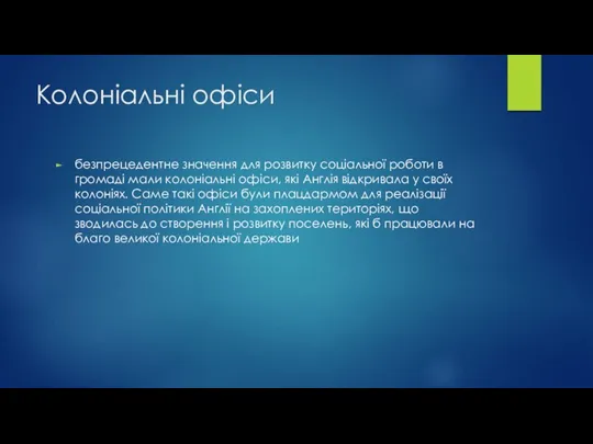 Колоніальні офіси безпрецедентне значення для розвитку соціальної роботи в громаді мали колоніальні