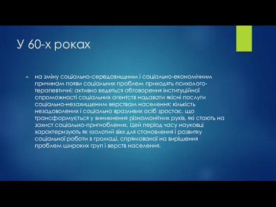 У 60-х роках на зміну соціально-середовищним і соціально-економічним причинам появи соціальних проблем