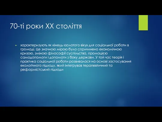 70-ті роки ХХ століття характеризують як кінець «золотого віку» для соціальної роботи