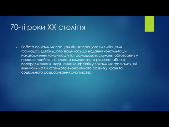 70-ті роки ХХ століття Робота соціальних працівників, які працювали в місцевих громадах,