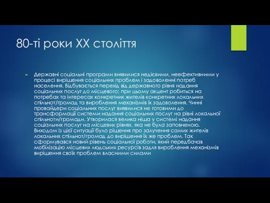 80-ті роки ХХ століття Державні соціальні програми виявилися недієвими, неефективними у процесі