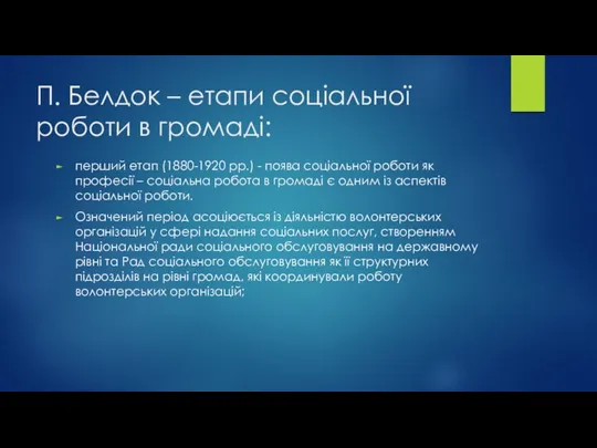 П. Белдок – етапи соціальної роботи в громаді: перший етап (1880-1920 рр.)