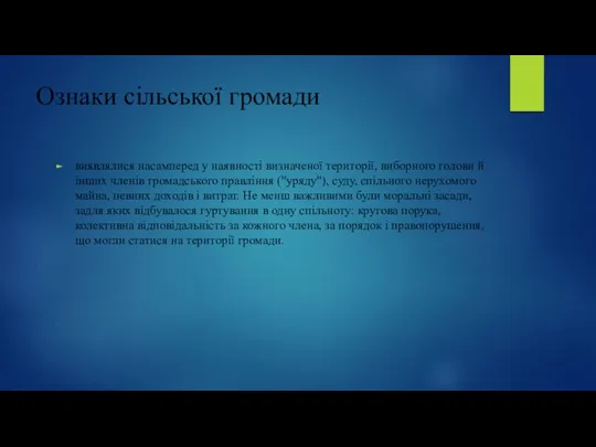 Ознаки сільської громади виявлялися насамперед у наявності визначеної території, виборного голови й