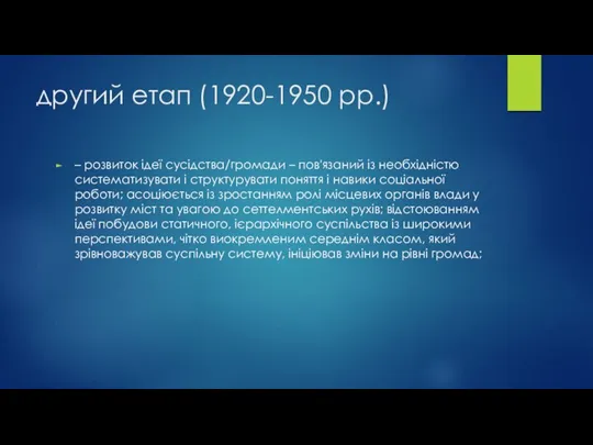 другий етап (1920-1950 рр.) – розвиток ідеї сусідства/громади – пов'язаний із необхідністю