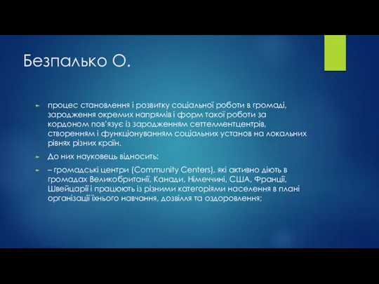 Безпалько О. процес становлення і розвитку соціальної роботи в громаді, зародження окремих