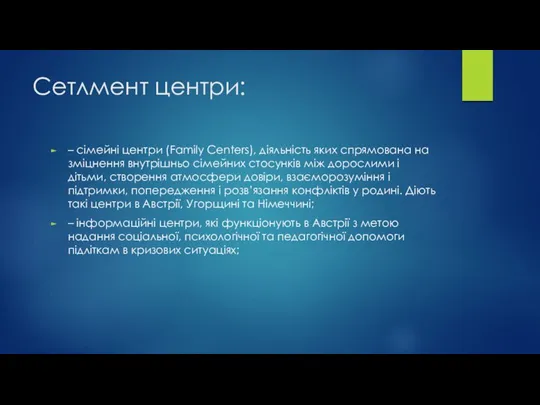 Сетлмент центри: – сімейні центри (Family Centers), діяльність яких спрямована на зміцнення