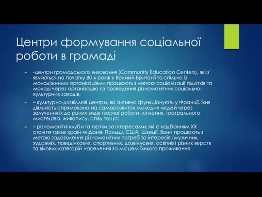 Центри формування соціальної роботи в громаді -центри громадського виховання (Community Education Centers),