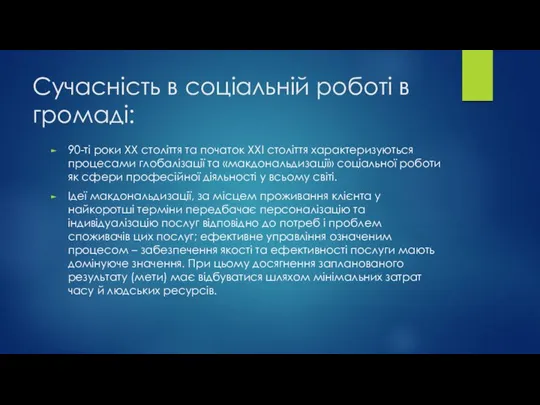 Сучасність в соціальній роботі в громаді: 90-ті роки ХХ століття та початок