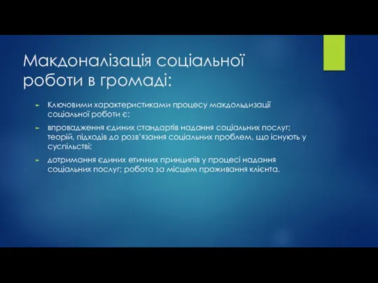 Макдоналізація соціальної роботи в громаді: Ключовими характеристиками процесу макдольдизації соціальної роботи є: