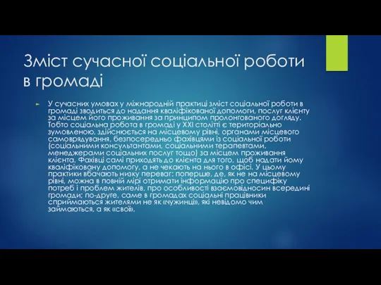 Зміст сучасної соціальної роботи в громаді У сучасних умовах у міжнародній практиці