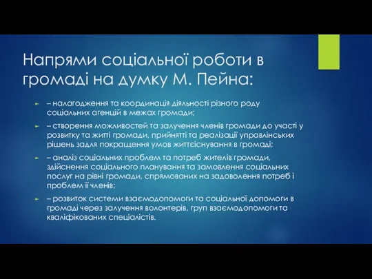 Напрями соціальної роботи в громаді на думку М. Пейна: – налагодження та