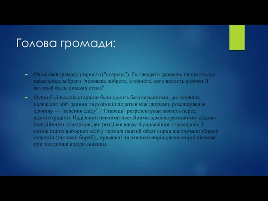 Голова громади: Очолював громаду староста ("старець"). Як твердять джерела, на цю посаду