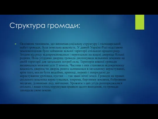 Структура громади: Основним чинником, що визначав соціальну структуру і господарський побут громади,