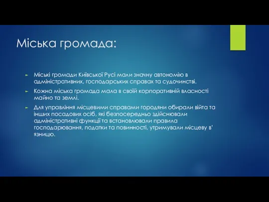 Міська громада: Міські громади Київської Русі мали значну автономію в адміністративних, господарських