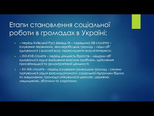 Етапи становлення соціальної роботи в громадах в Україні: – період Київської Русі