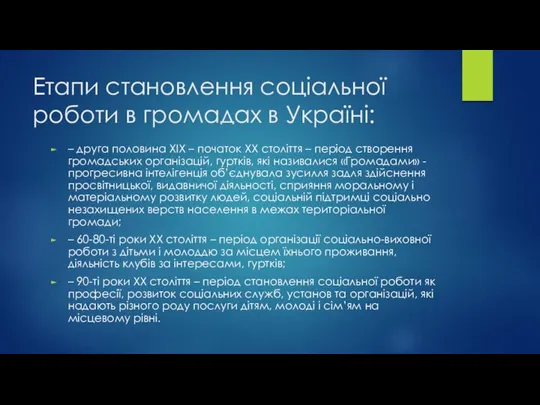 Етапи становлення соціальної роботи в громадах в Україні: – друга половина ХІХ